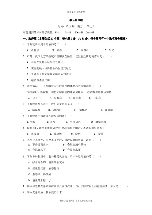 最新鲁教版初中化学九年级上册单元试卷第三单元 溶液