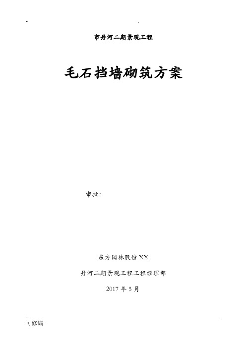 毛石挡墙建筑施工组织设计及对策