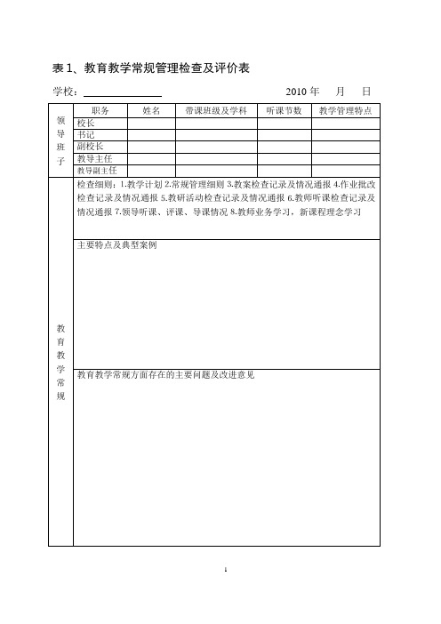 表1、教育教学常规管理检查及评价表