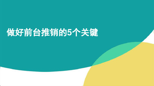 做好前台推销的5个关键