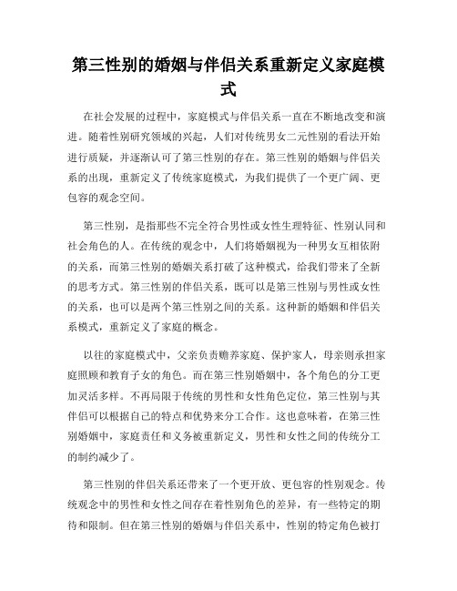 第三性别的婚姻与伴侣关系重新定义家庭模式