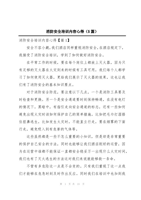 消防安全培训内容心得(5篇)