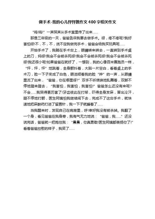 做手术-我的心儿怦怦跳作文400字相关作文