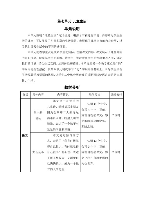 9明天要远足(教学设计)语文一年级上册