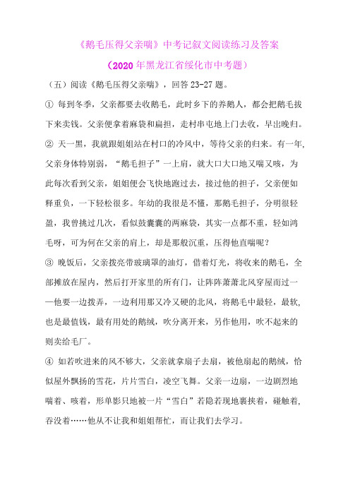 《鹅毛压得父亲喘》中考记叙文阅读练习及答案(2020年黑龙江省绥化市中考题)