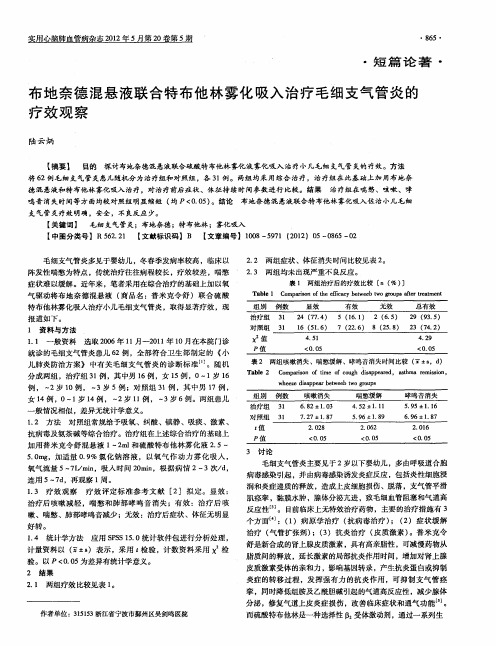 布地奈德混悬液联合特布他林雾化吸入治疗毛细支气管炎的疗效观察