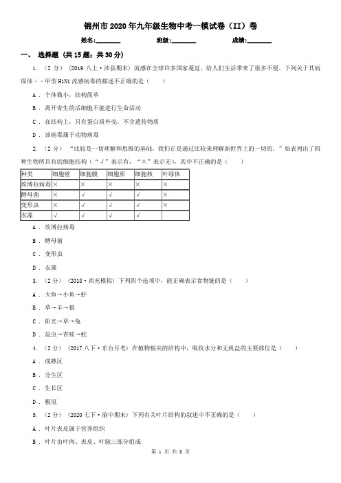 锦州市2020年九年级生物中考一模试卷(II)卷