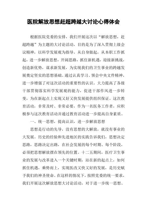 医院解放思想赶超跨越大讨论心得体会