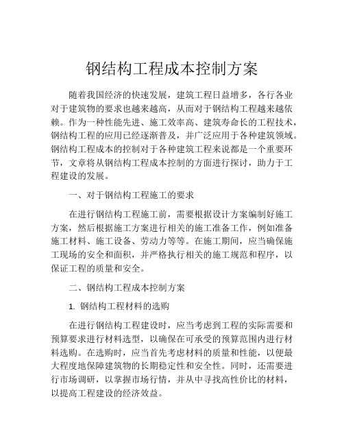 钢结构工程成本控制方案