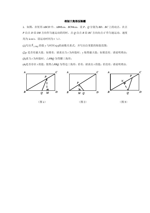 相似三角形压轴题