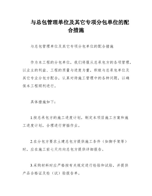 与总包管理单位及其它专项分包单位的配合措施