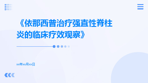 依那西普治疗强直性脊柱炎的临床疗效观察