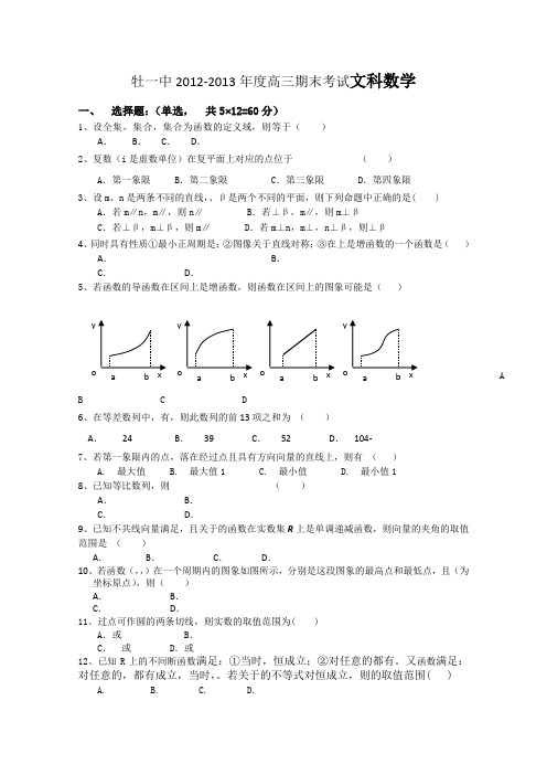 黑龙江省牡丹江一中2013届高三上学期期末考试数学文Word版含答案