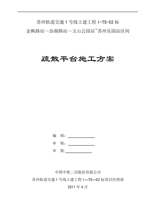 【精品施工资料】疏散平台施工方案