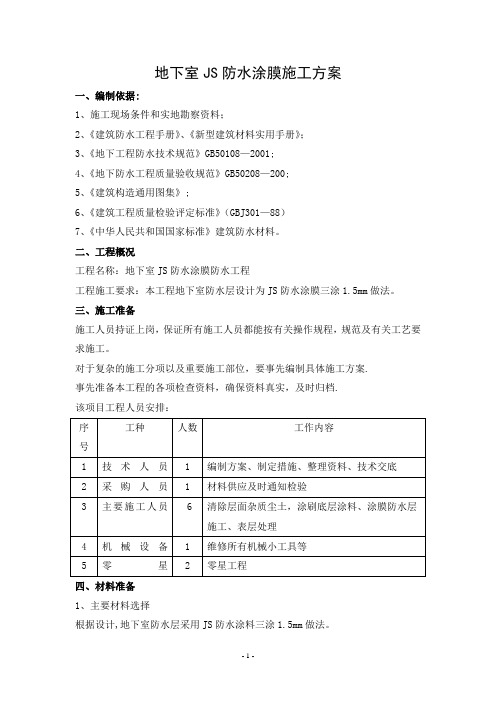 地下室JS防水工程施工方案