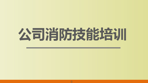 公司消防技能培训 教学PPT课件