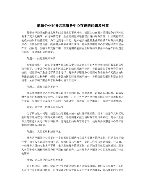 能源企业财务共享服务中心存在的问题及对策