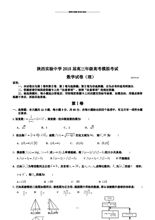 陕西实验中学届高三年级高考模拟考试.docx