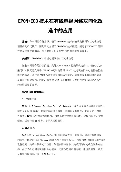 EPON+EOC技术在有线电视网络双向化改造中的应用