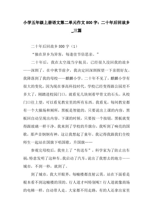 小学五年级上册语文第二单元作文800字：二十年后回故乡_三篇.docx