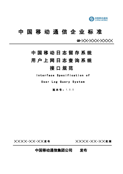 中国移动上网日志留存系统用户上网日志查询系统接口规范V1.0.5