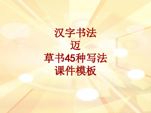 汉字书法课件模板：迈_草书45种写法