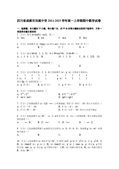 《解析》四川省成都市双流中学2014-2015学年高一上学期期中数学试卷Word版含解析