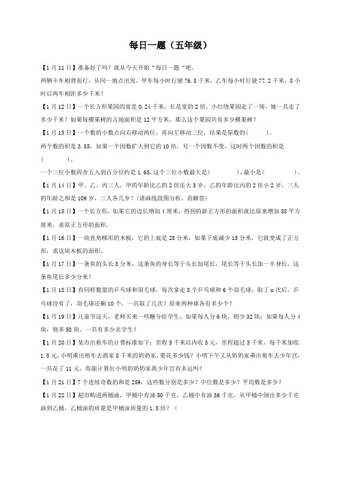 人教版小学数学五年级奥数练习题(每日一题)