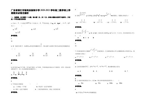 广东省湛江市徐闻县徐闻中学2020-2021学年高二数学理上学期期末试卷含解析