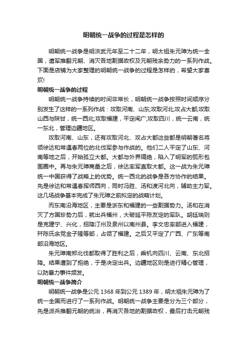 明朝统一战争的过程是怎样的