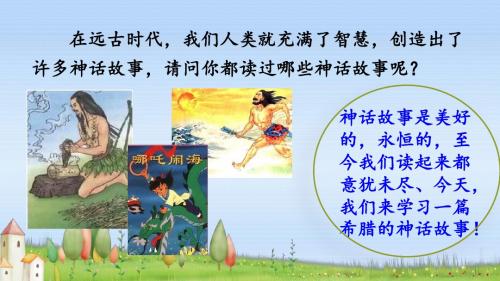 2019春西师大版语文六年级下册第六单元《天上偷来的火种 》精品课件