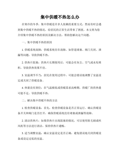 集中供暖不热怎么办