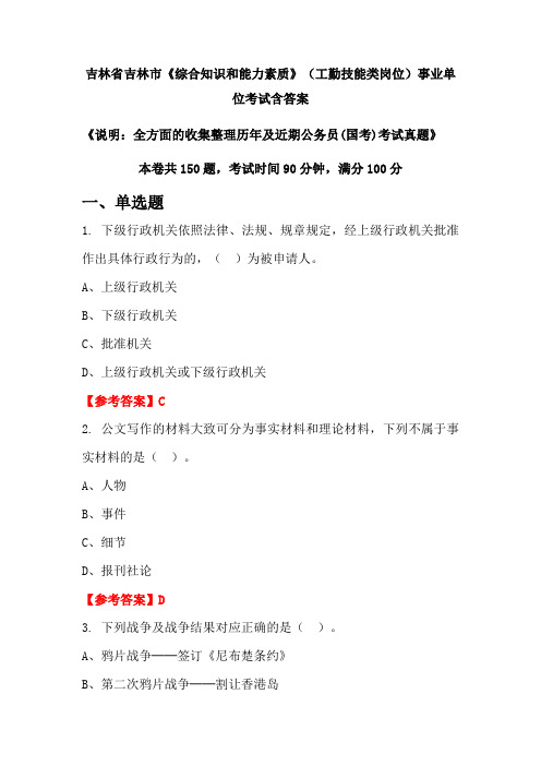 吉林省吉林市《综合知识和能力素质》工勤技能类岗位公务员考试真题含答案