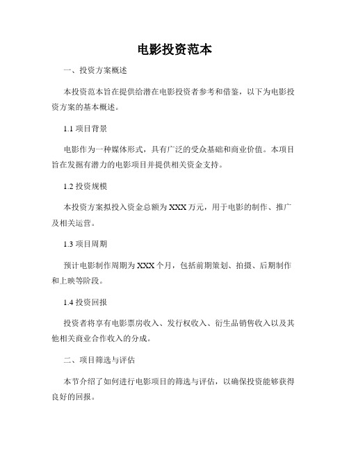电影投资范本