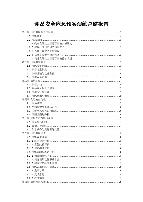 食品安全事故应急预案演练总结报告