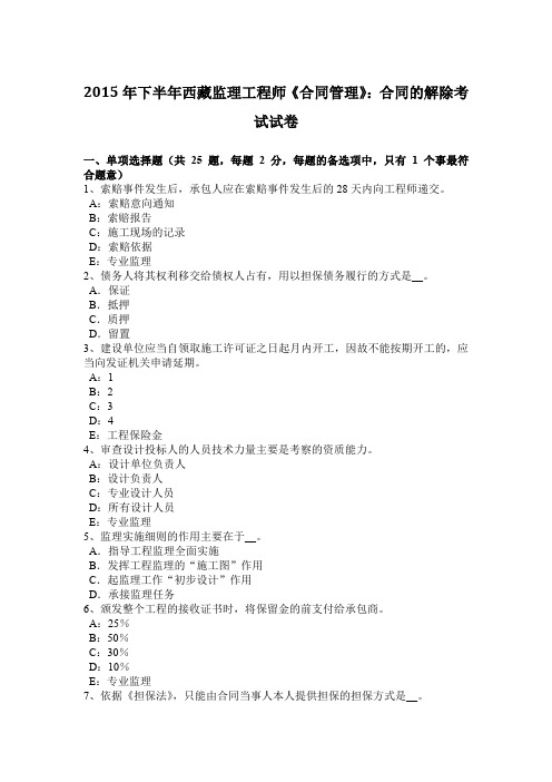 2015年下半年西藏监理工程师《合同管理》：合同的解除考试试卷