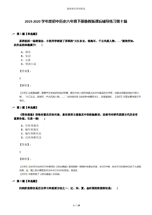 2019-2020学年度初中历史六年级下册鲁教版课后辅导练习第十篇