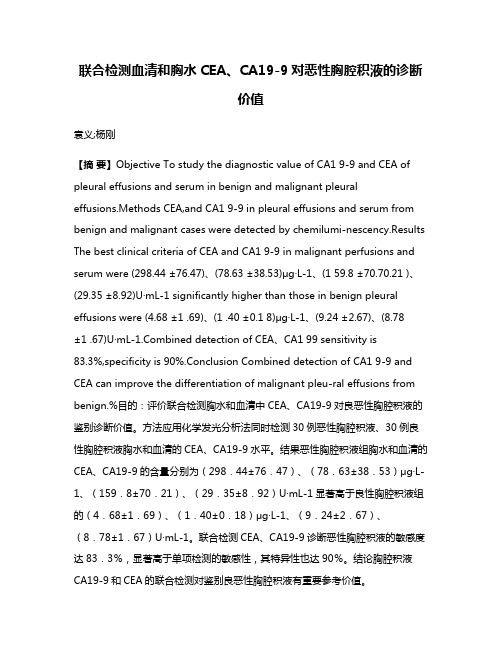 联合检测血清和胸水CEA、CA19-9对恶性胸腔积液的诊断价值