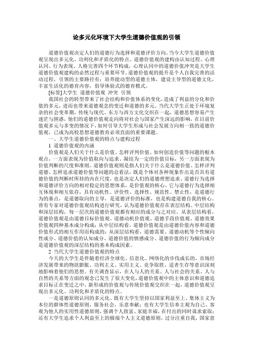 论多元化环境下大学生道德价值观的引领