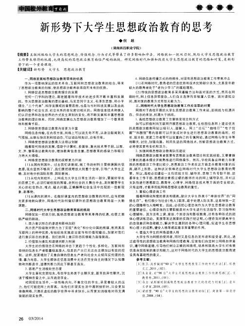新形势下大学生思想政治教育的思考