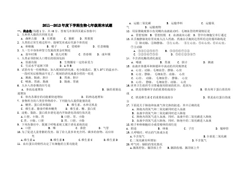 生物学七年级下册期末测试题2012.7