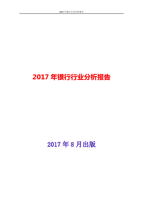 2017年中国银行行业分析报告