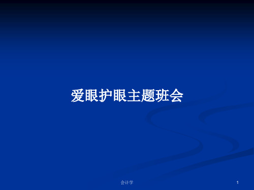 爱眼护眼主题班会PPT学习教案