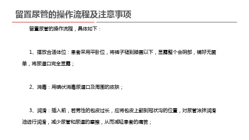 留置尿管的操作流程及注意事项