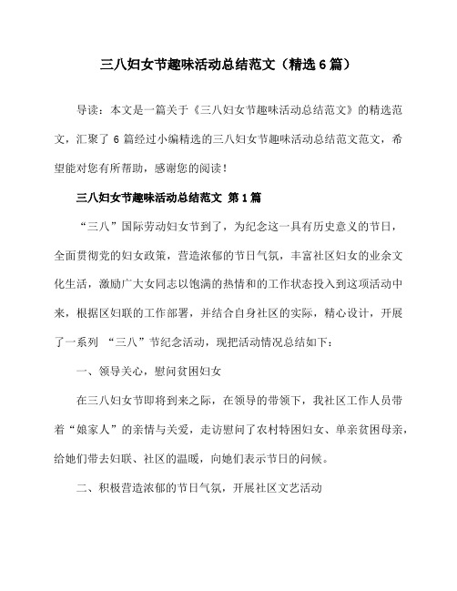 三八妇女节趣味活动总结范文(精选6篇)