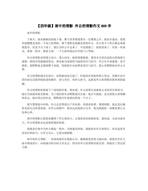 【四年级】雨中的背影 外公的背影作文600字