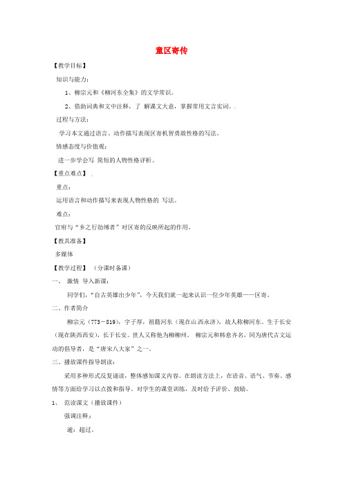 鲁教初中语文九上《18童区寄传》word教案 (1)