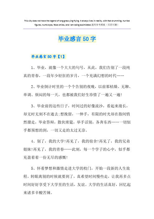 毕业感言50字