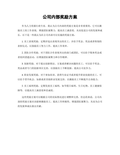 公司内部奖励方案