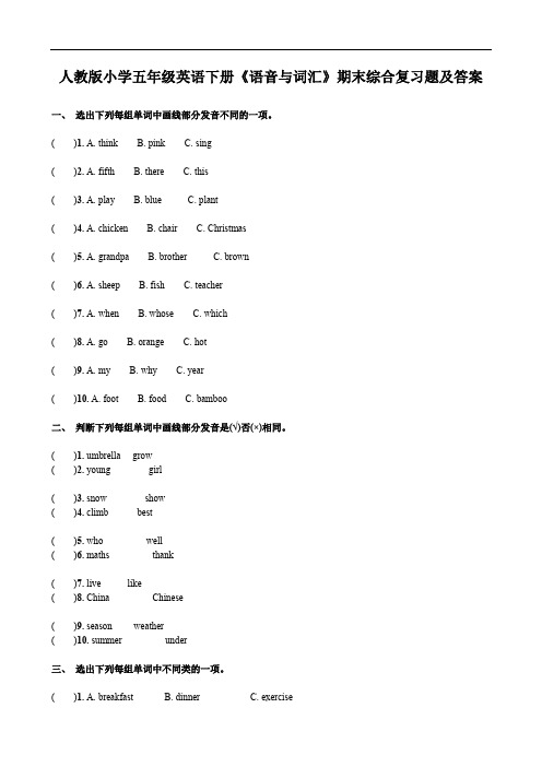 人教版小学五年级英语下册《语音与词汇》期末综合复习题及答案